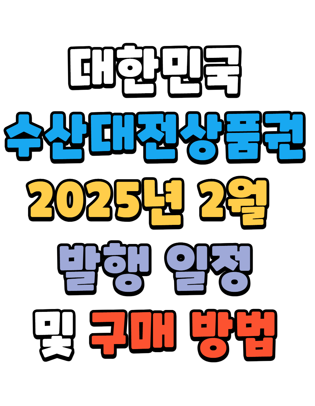 2025 대한민국 수산대전상품권 2월 발행 일정 및 구매 방법 안내