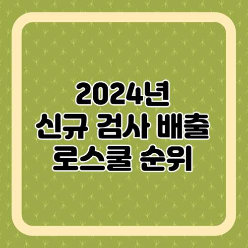 2024년-신규-검사배출-로스쿨