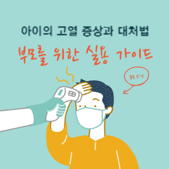  아이의 고열 증상과 대처법: 부모를 위한 실용 가이드