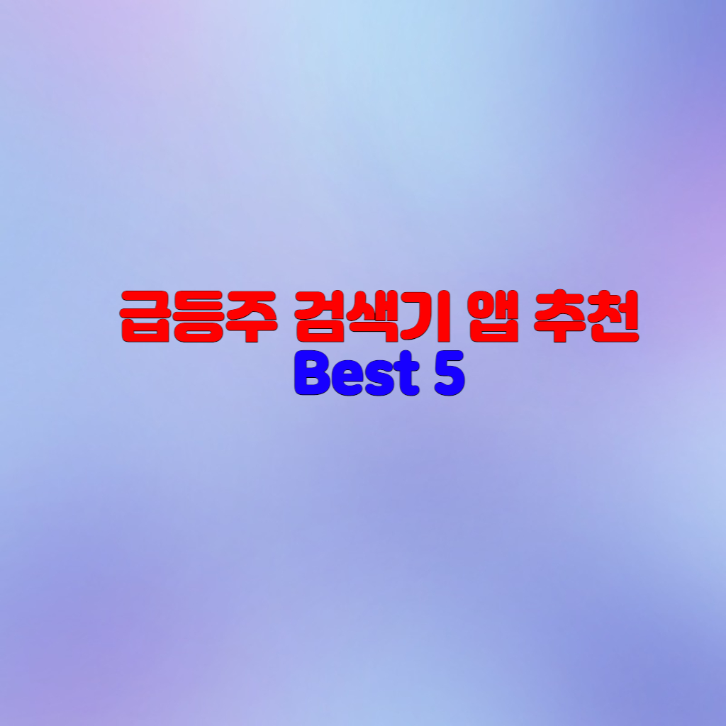  급등주 검색기 추천 앱 Best 5