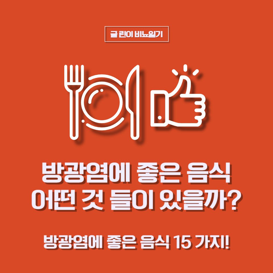  방광염에 좋은 음식 어떤 것들이 있을까?