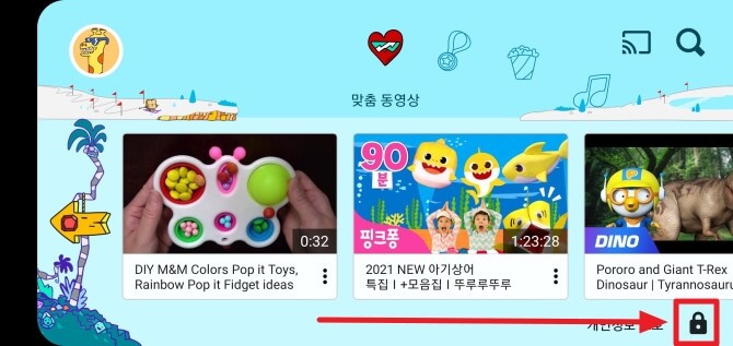 유튜브-키즈-우측-하단-자물쇠