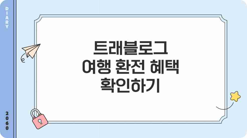 트래블로그 여행 환전 혜택 확인하기