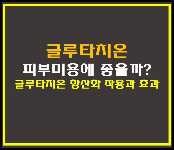  글루타치온 피부미용에 좋을까? 글루타치온 항산화 작용과 효과