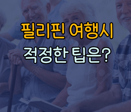 필리핀여행시 적정한 팁