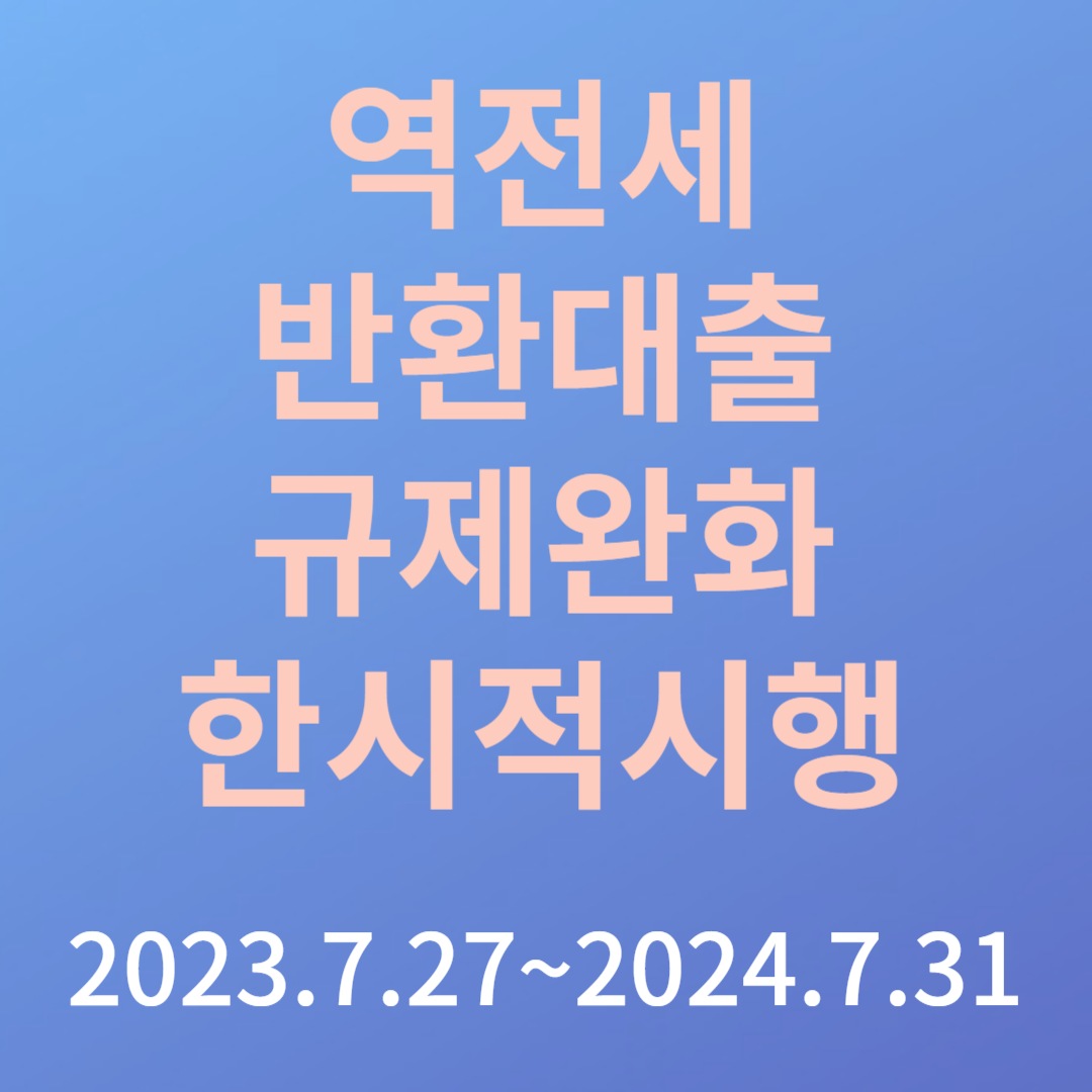 역전세반환대출한시적시행