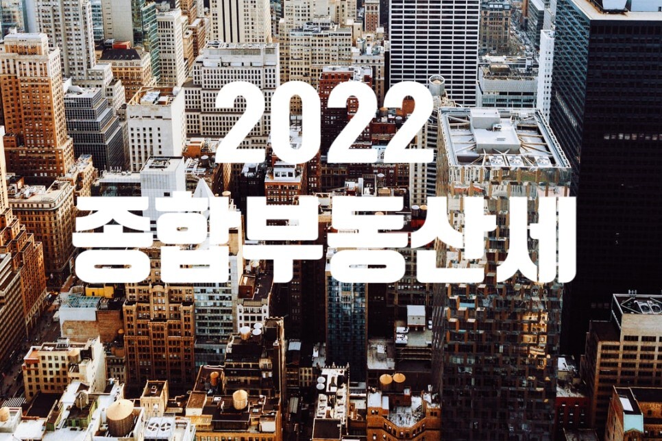  2022 종합부동산세 완벽분석