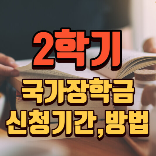  2023년 2학기 국가장학금 신청 기간, 대상자, 신청방법