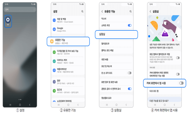 플립6 커버화면 앱 사용 설정방법