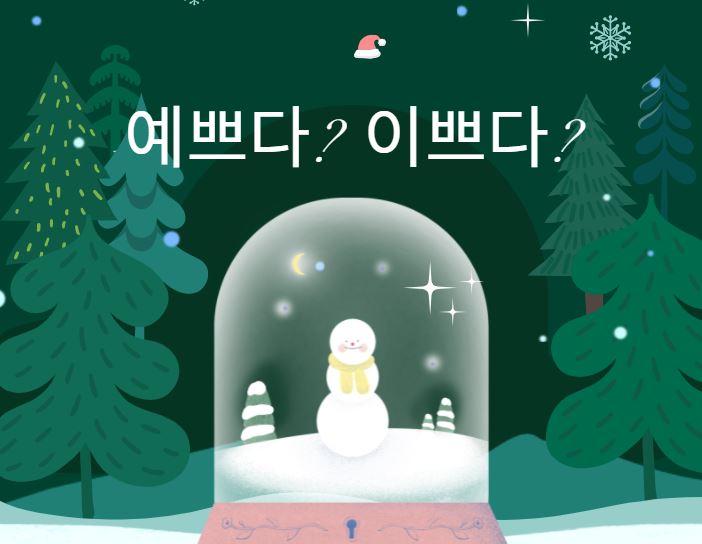  [맞춤법 바로알기] 예쁘다 이쁘다 올바른 표현법은?
