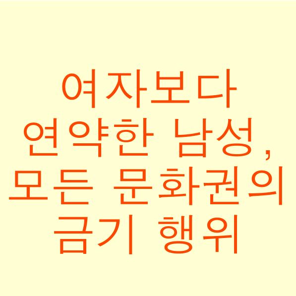  여자보다 연약한 남성 그리고 모든 문화권의 금기행위