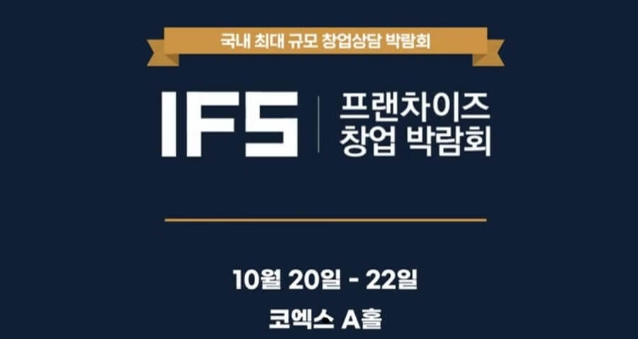 IFS 프랜차이즈 서울 하반기