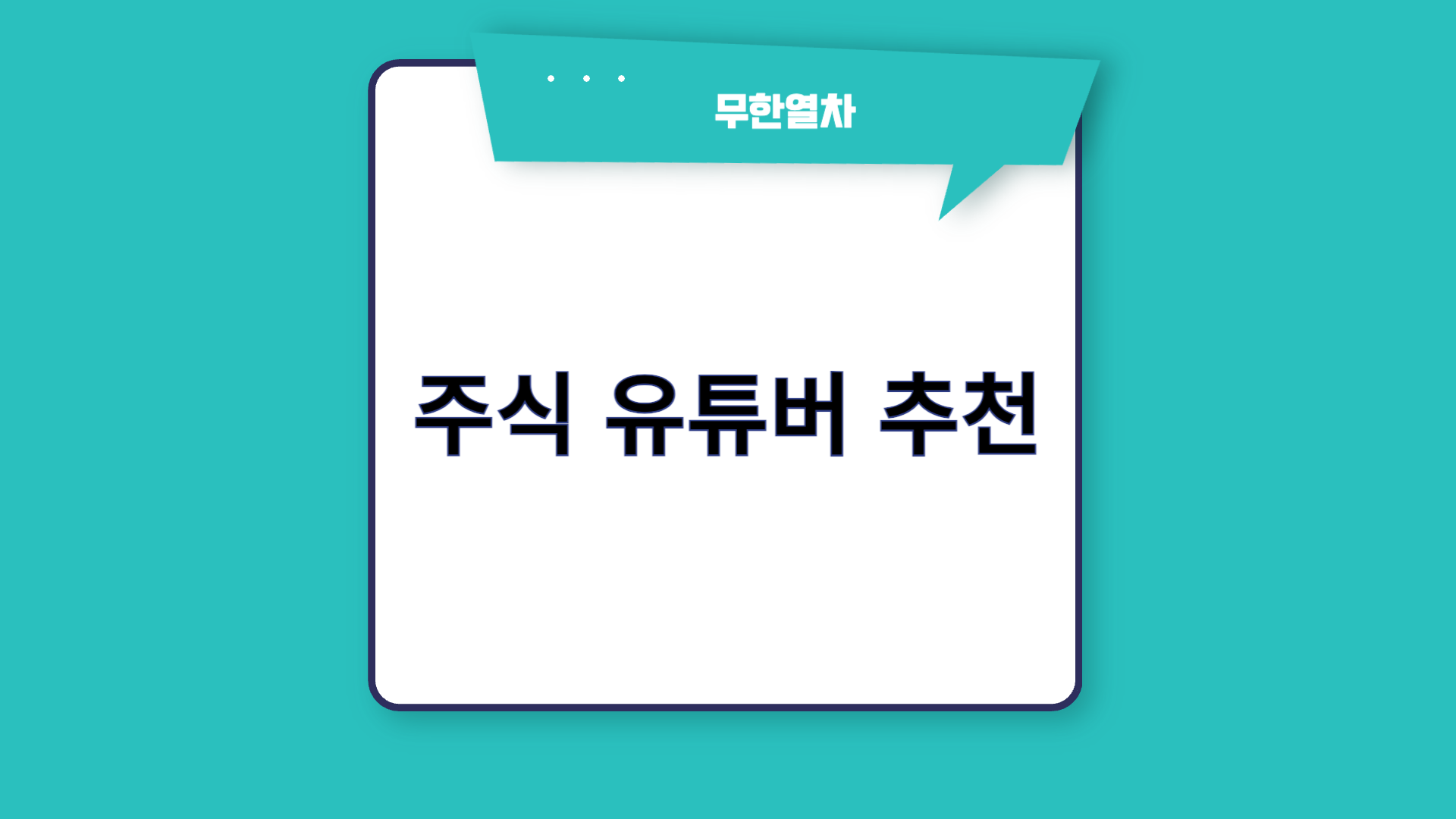 주식 유튜버 추천