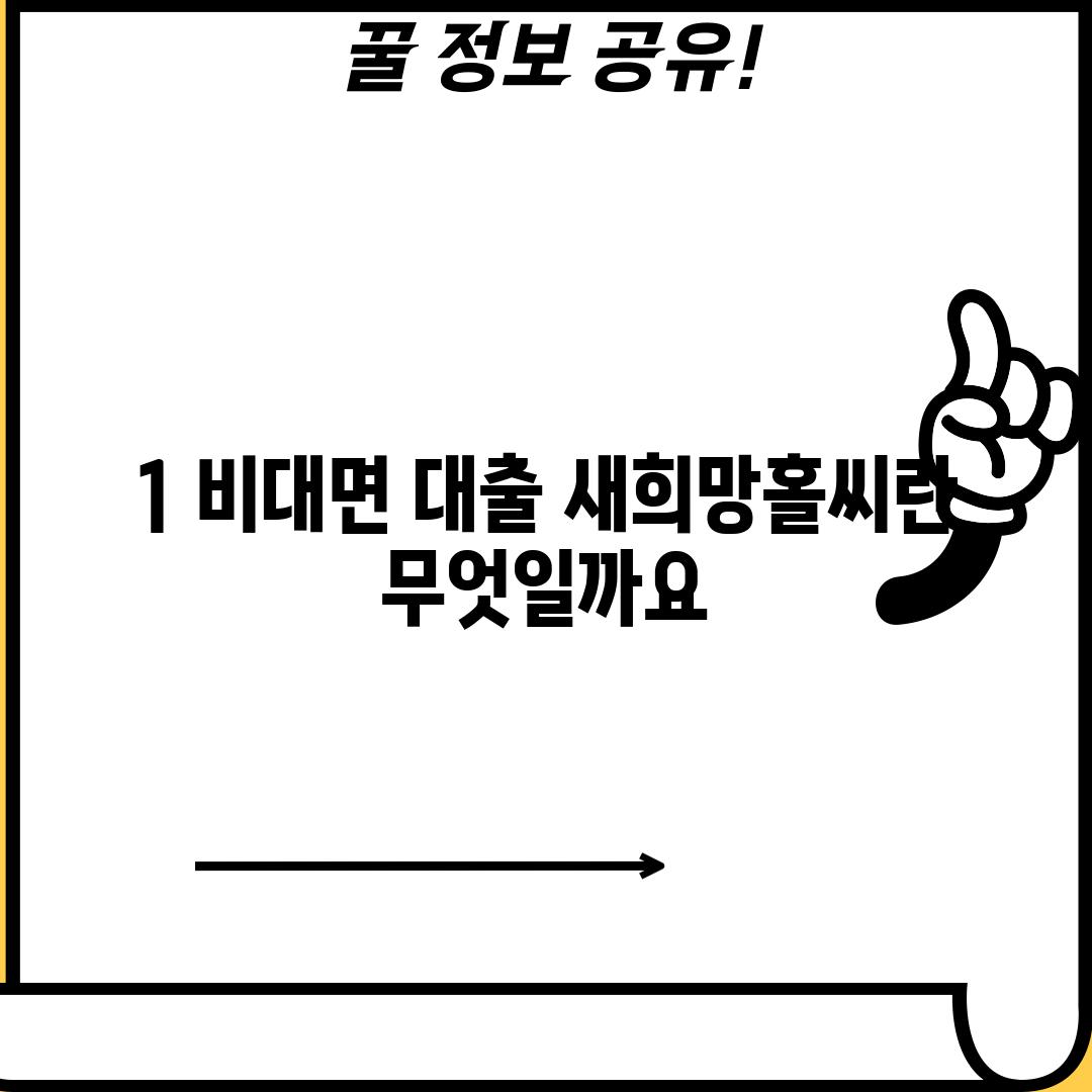 1. 비대면 대출 새희망홀씨란 무엇일까요?