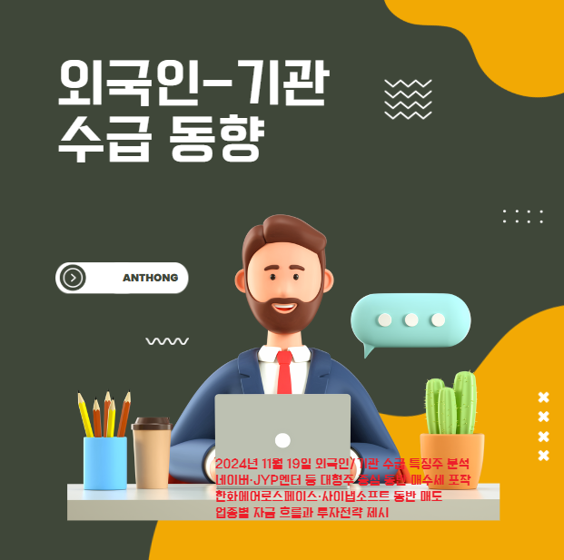 2024년 11월 19일 수급분석: 네이버·JYP 동반 매수세 집중