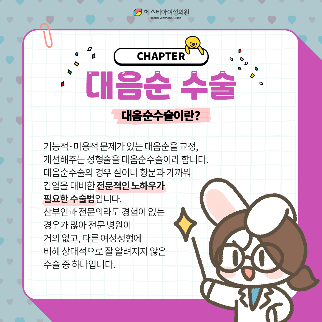 대음순수술이란?