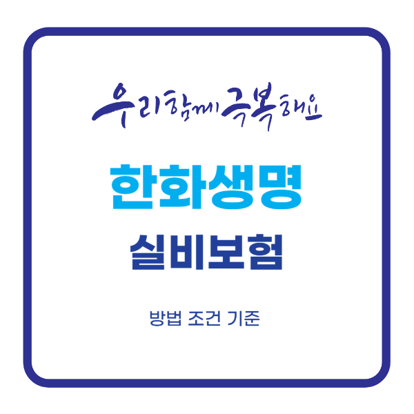 한화생명 실비보험 청구서류와 청구방법 자세히 알아보기