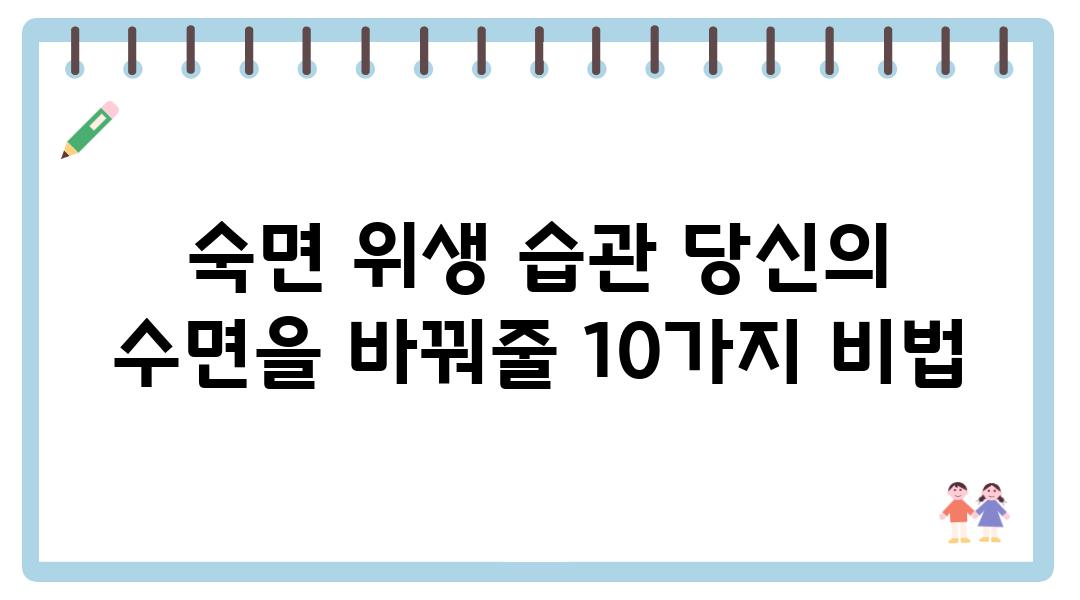 숙면 위생 습관 당신의 수면을 바꿔줄 10가지 비법