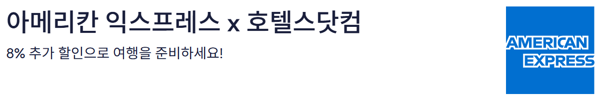 호텔스닷컴 AMEX 카드 프로모션