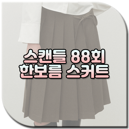 스캔들 88회 한보름 스커트