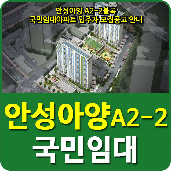  안성아양 A2-2블록 국민임대아파트 입주자 모집공고 안내