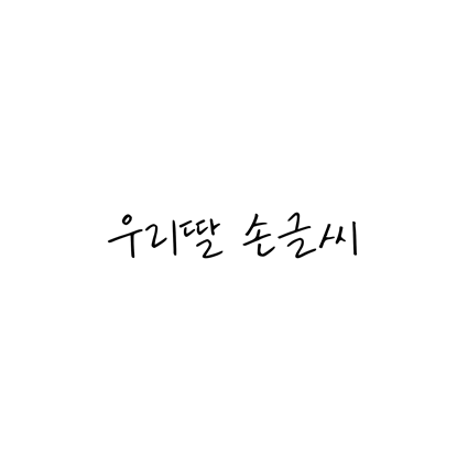  [손글씨체]우리딸 손글씨 폰트 무료 다운로드(제작 : 네이버)
