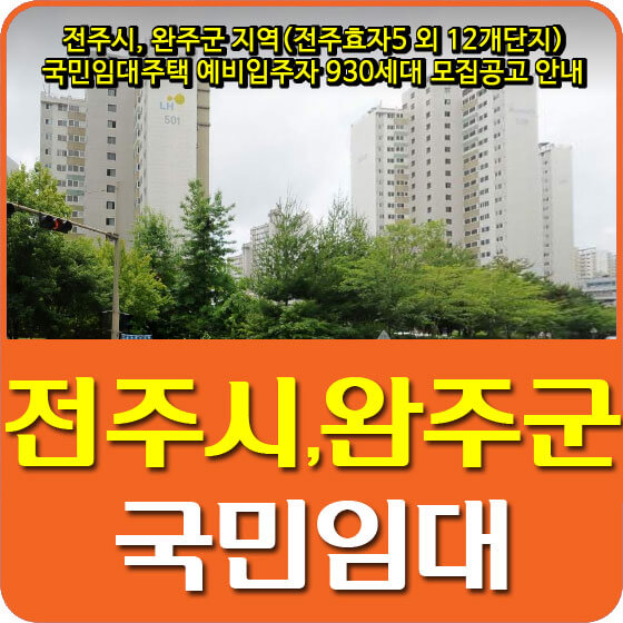  전주시, 완주군 지역(전주효자5 외 12개단지) 국민임대주택 예비입주자 930세대 모집공고 안내