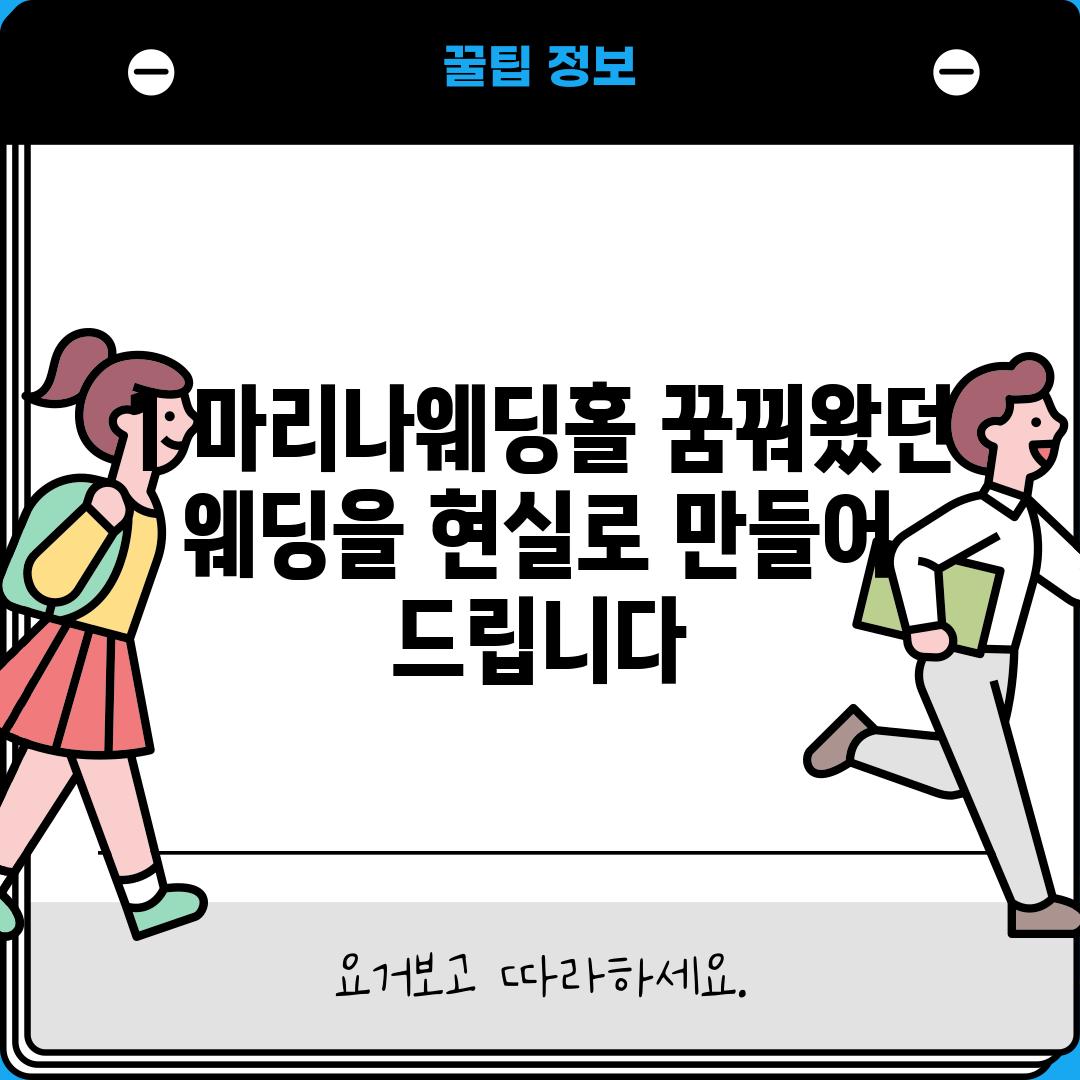 1. 마리나웨딩홀: 꿈꿔왔던 웨딩을 현실로 만들어 드립니다!