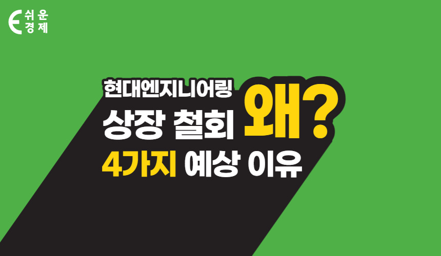 현대엔지니어링 상장철회 이유