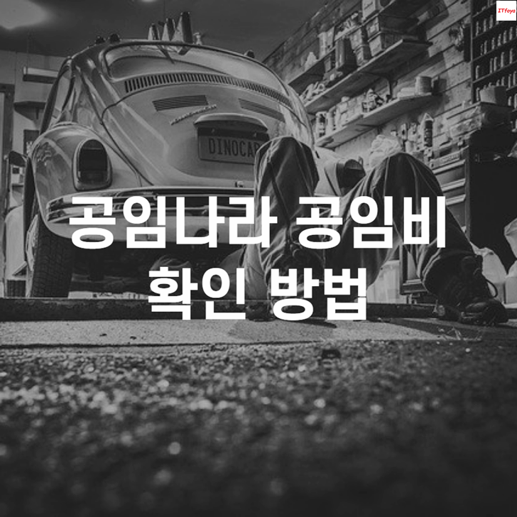  공임나라 공임비 확인(엔진오일 타이어교체)