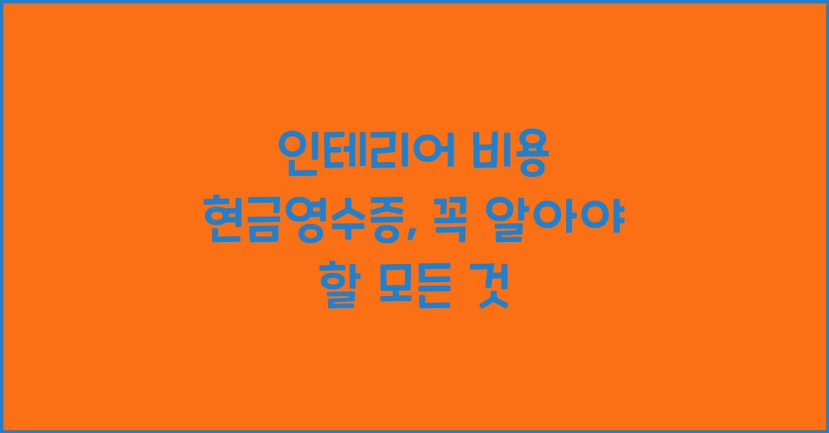 인테리어 비용 현금영수증