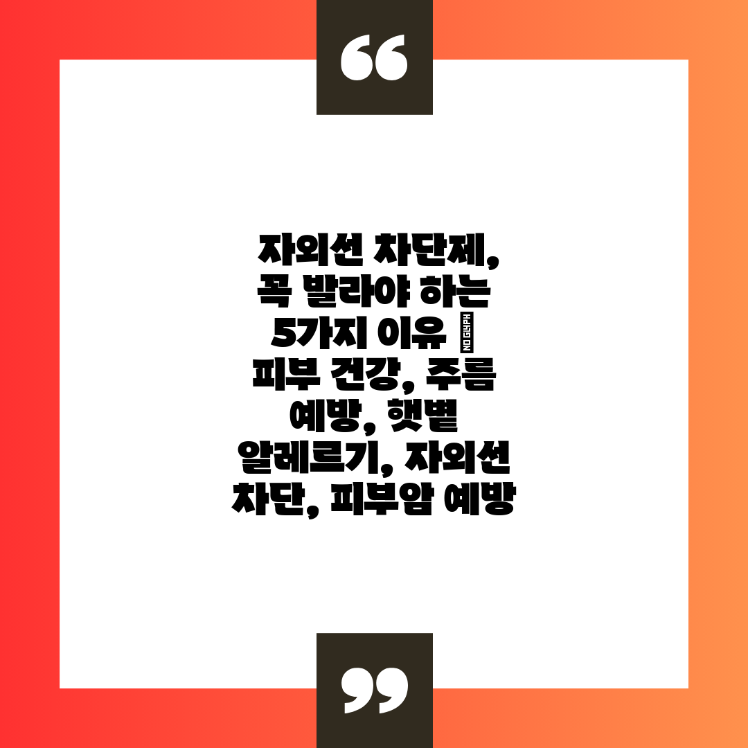  자외선 차단제, 꼭 발라야 하는 5가지 이유  피부 