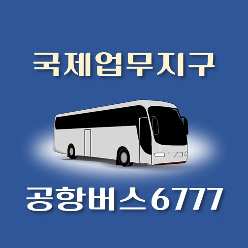 썸네일-.6777번-공항버스-국제업무지구-정류장-위치-리무진-배차시간-안내