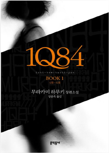 무라카미 하루키의 1Q84 표지