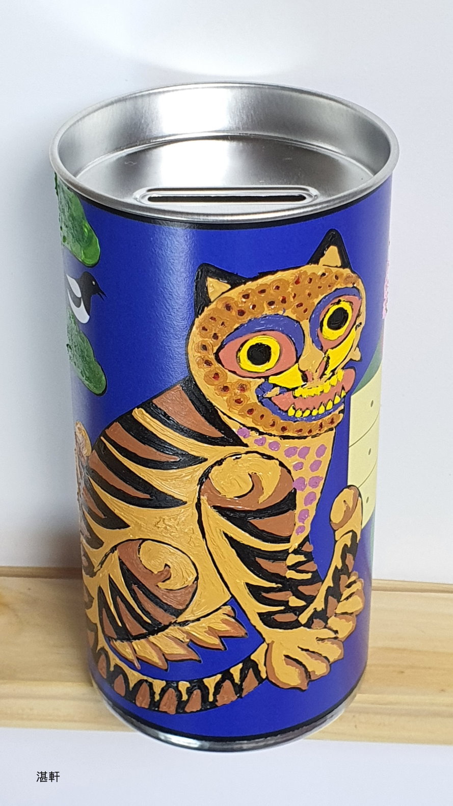 호랑이등 정월 대보름 울산대곡박물관 민화 저금통과 복 10