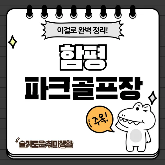 함평파크골프장