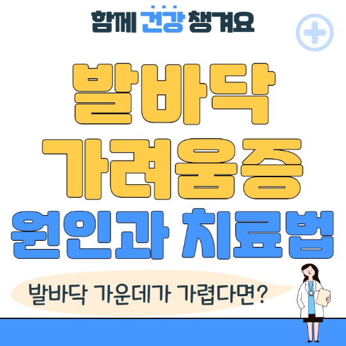 발바닥 가운데 가려움증 원인과 치료법