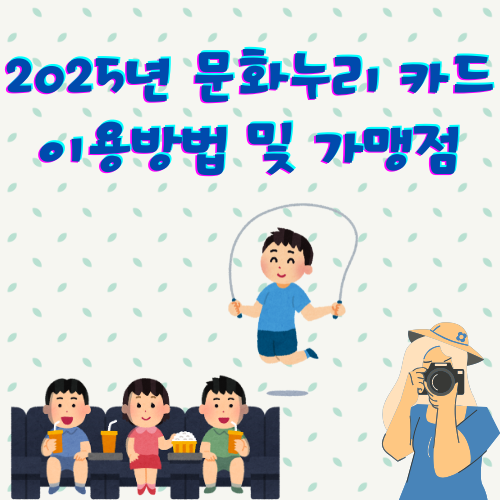 2025년 문화누리 카드