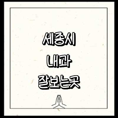 세종시 내과