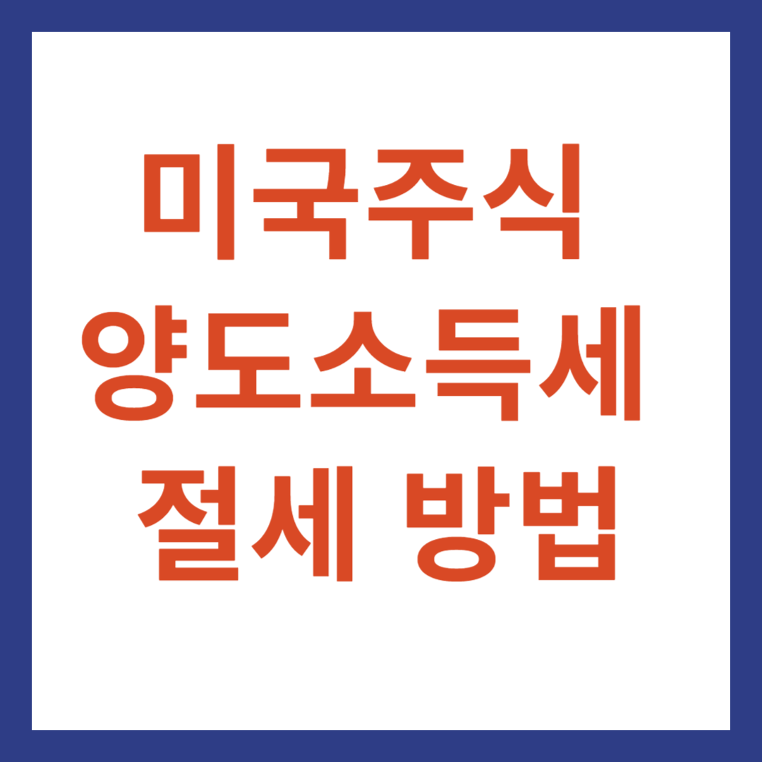 미국 양도소득세 절세 방법