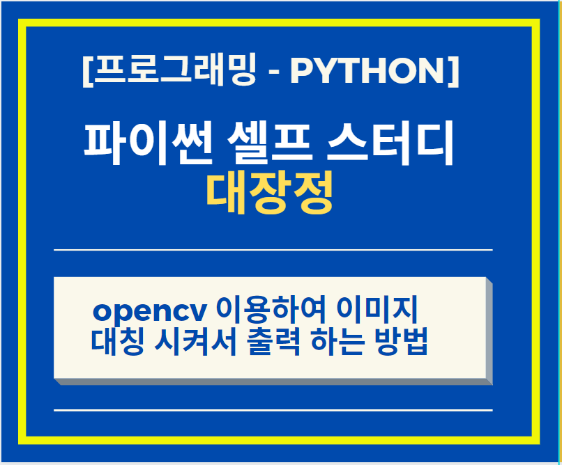  Python opencv 이용하여 이미지 대칭 시켜서 출력 하는 방법