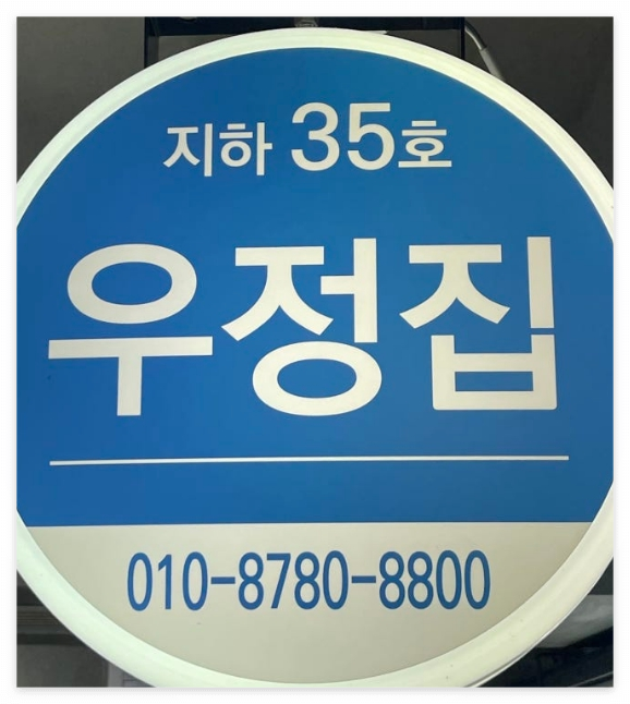 우정집 사진 4
