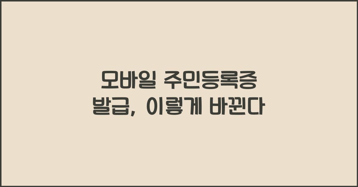 모바일 주민등록증 발급