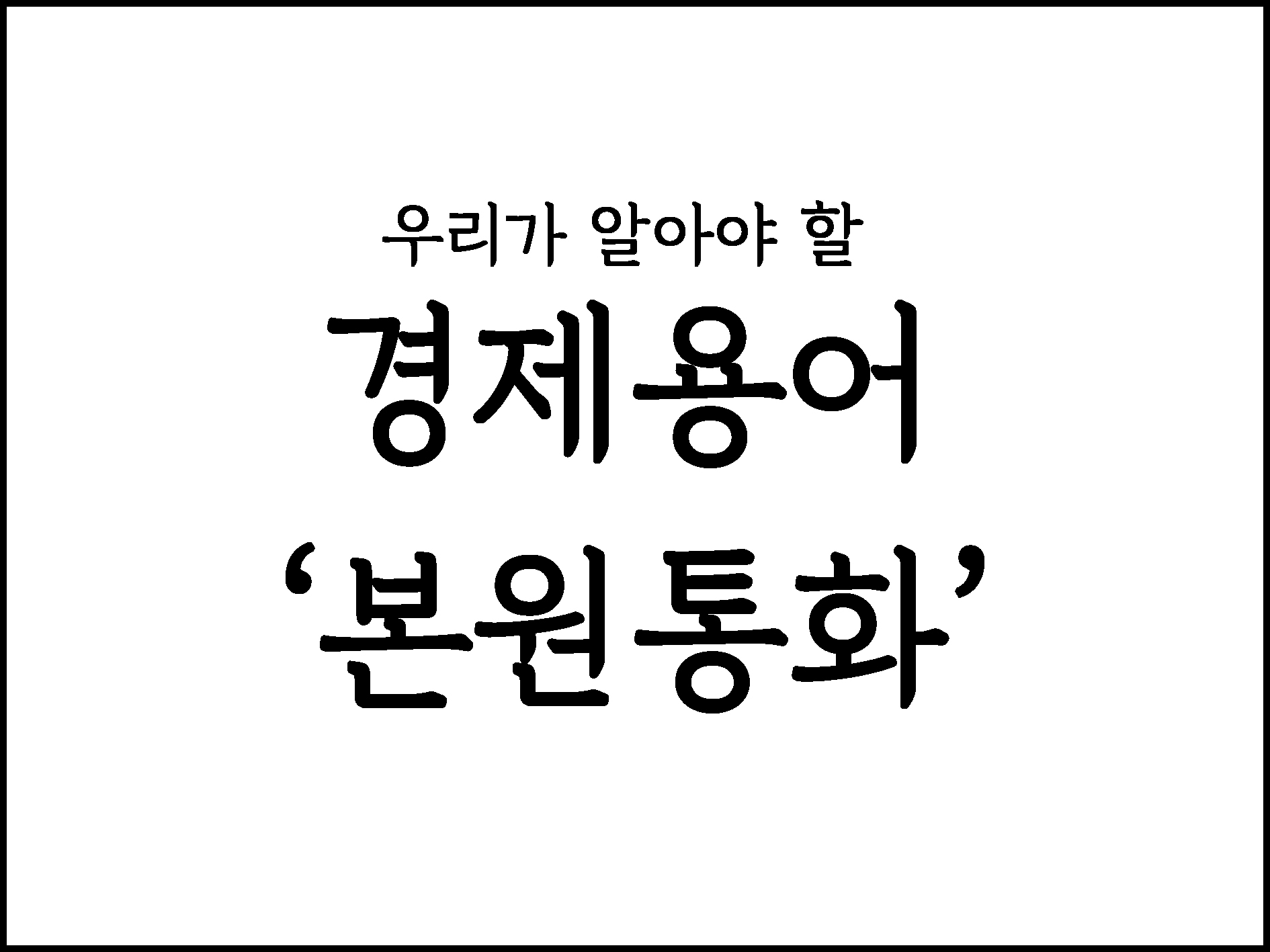  우리가 알아야할 경제용어 "본원통화"