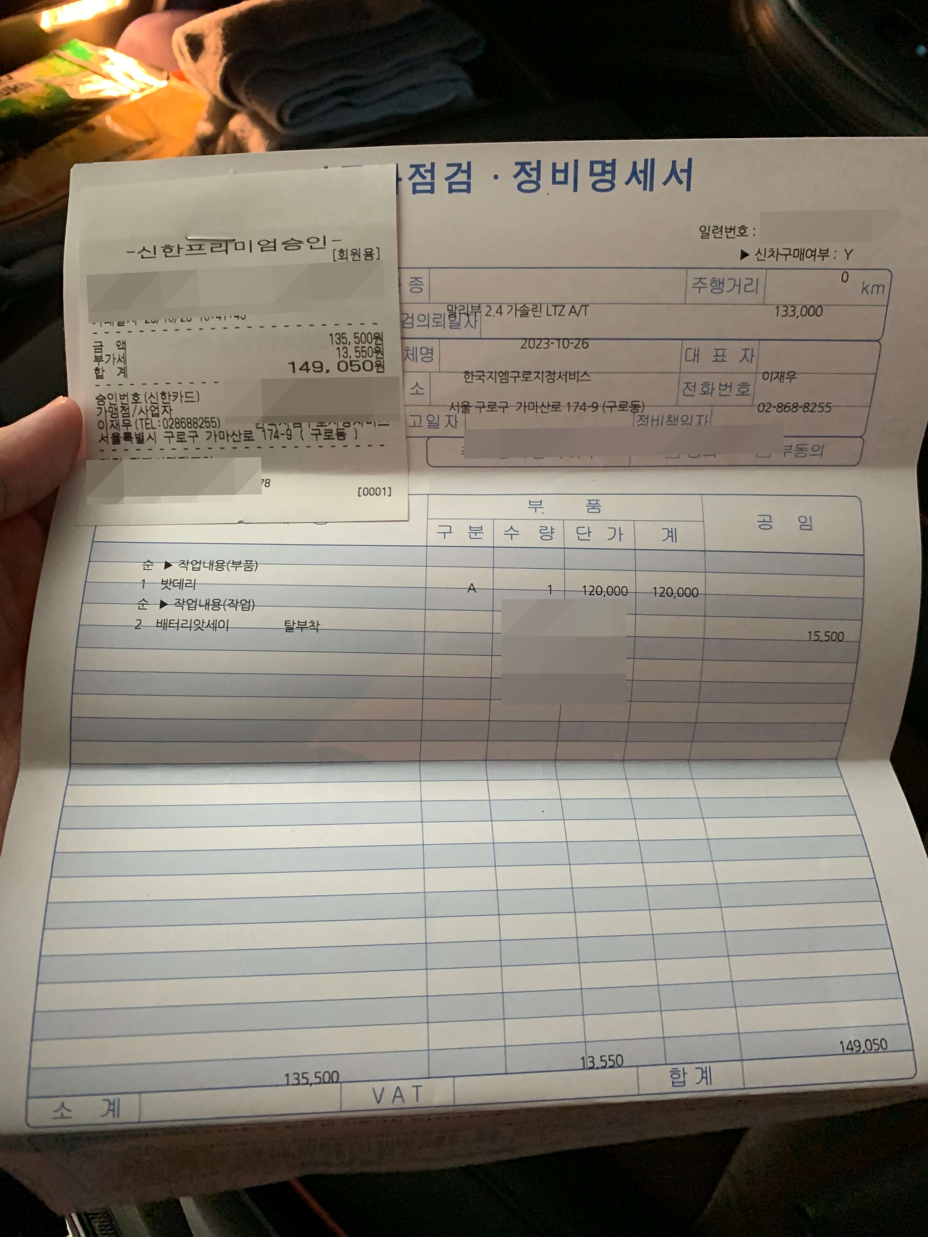한국지엠구로지정서비스 말리부 배터리 교체 점검&#44; 정비명세서 비용