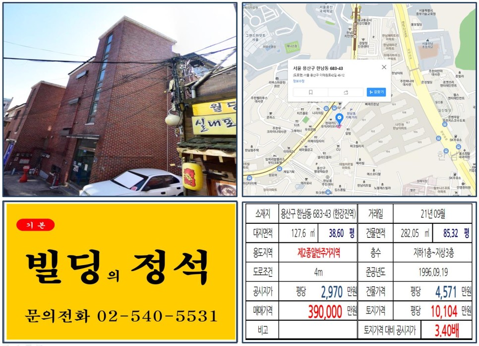  [용산구 한남동 카페골목 30억 꼬마빌딩 실거래가 조회] 한남동 683-43 (한강진역) 39억 원, 평당 1억 104만 원 매매되었습니다.