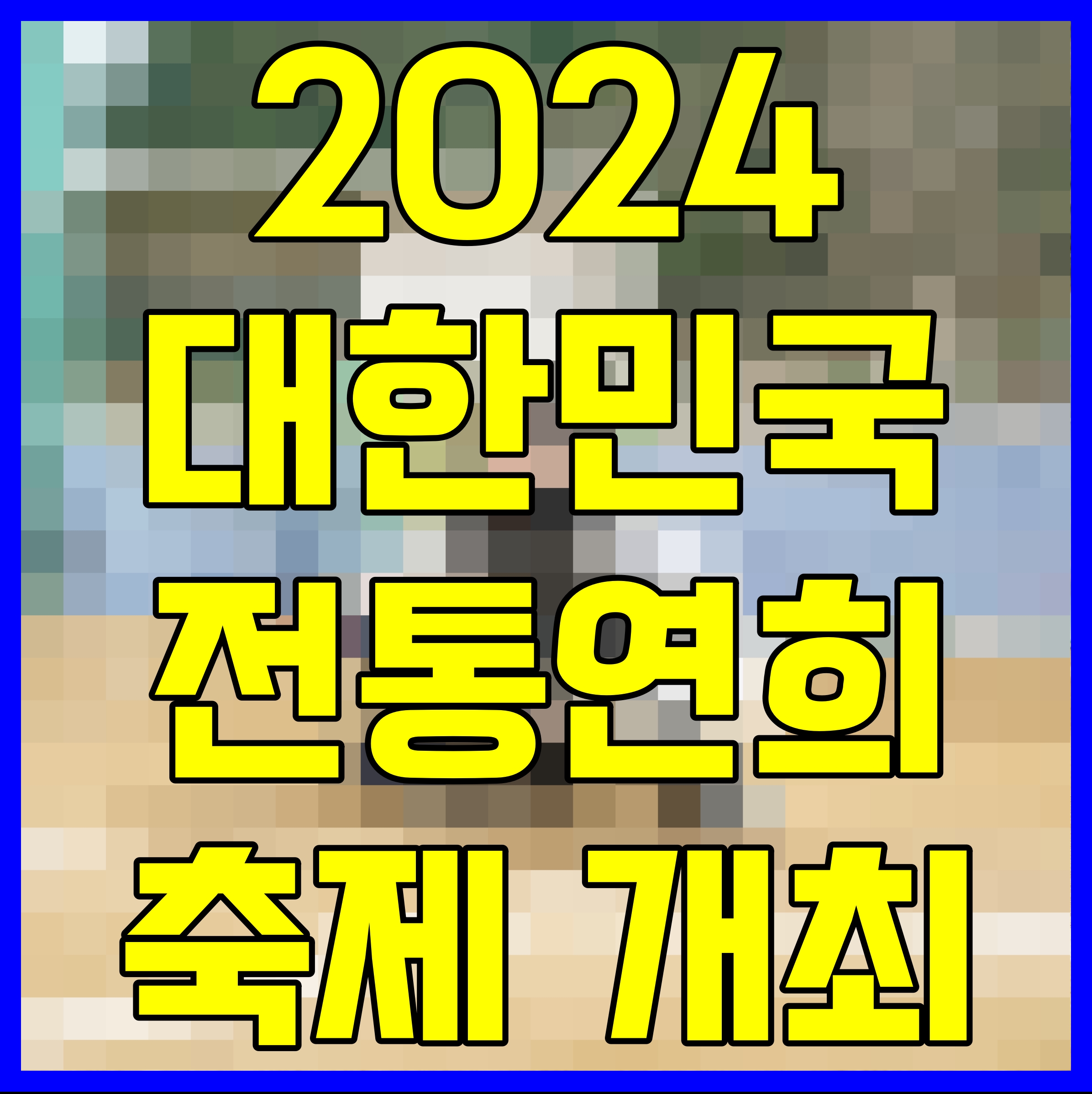  2024 대한민국 전통연희축제 개최 연희자의 뛸판 관객을 위한 놀판 모두 살맛 나는 살판