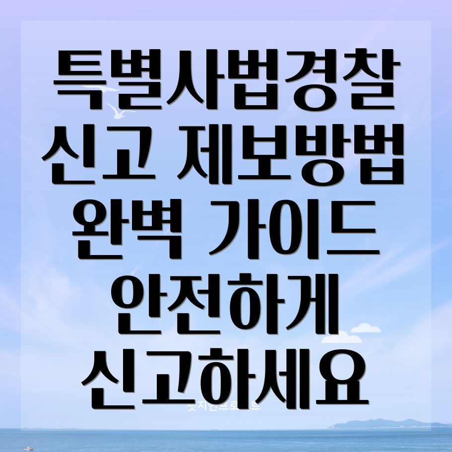 특별사법경찰 신고