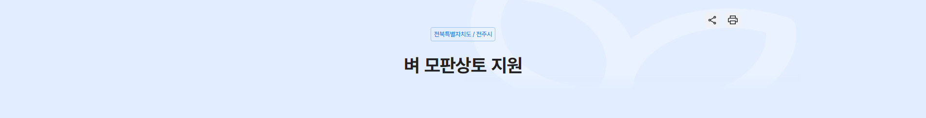 벼 모판상토 지원으로 농가 경제를 살