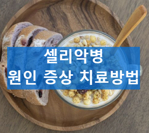 셀리악병